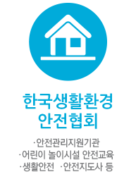 한국생활환경 안전협회
